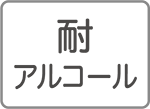 耐アルコール
