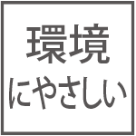 環境にやさしい