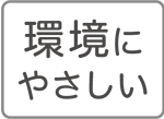 環境にやさしい