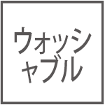 ウォッシャブル