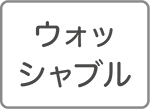 ウォッシャブル
