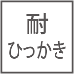 耐ひっかき