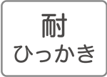 耐ひっかき