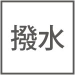 撥水