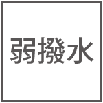 弱撥水