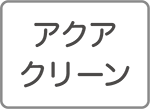 アクアクリーン